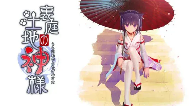 里庭の土地神様 [中文字幕]