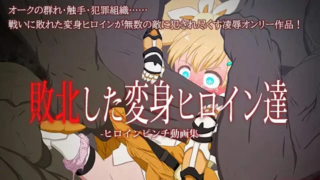 败北した変身ヒロイン达 ～ヒロインピンチ动画集～