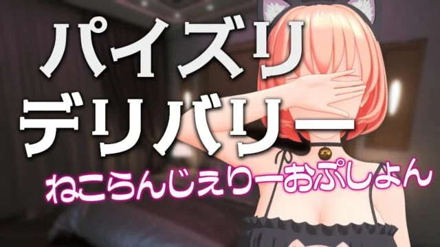 パイズリデリバリー ～ねこらんじぇりーおぷしょん～