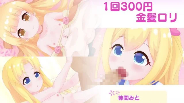 1回300円 – 金髪ロリ