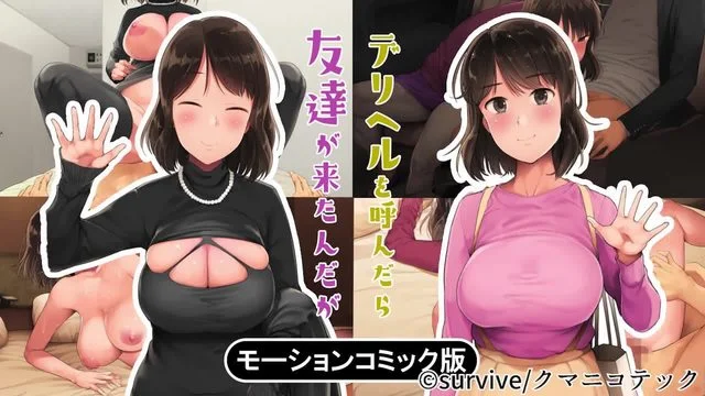 デリヘルを呼んだら友达が来たんだが モーションコミック版 [中文字幕]