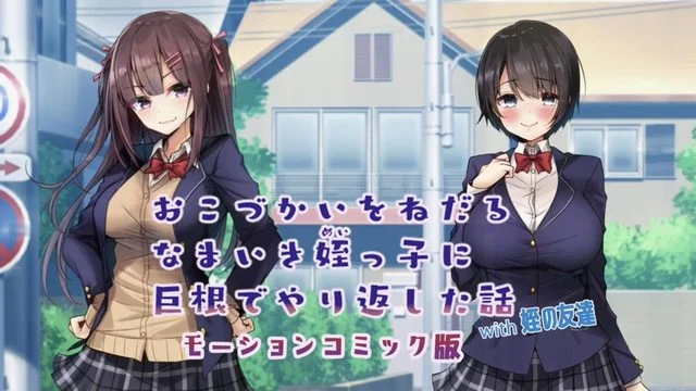 おこづかいをねだるなまいき姪っ子に巨根でやり返した话with姪の友达 モーションコミック版 [中文字幕]