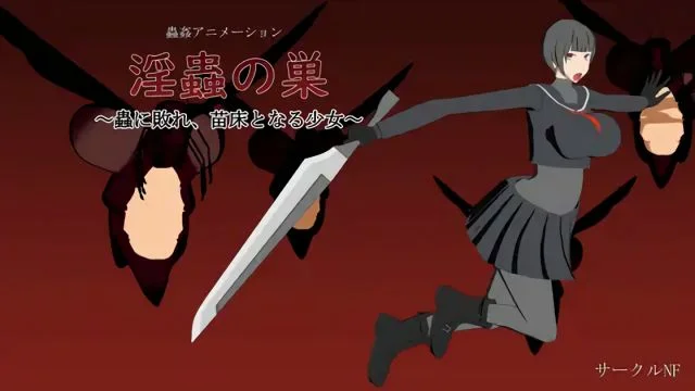 淫虫の巣～虫に败れ、苗床となる少女～