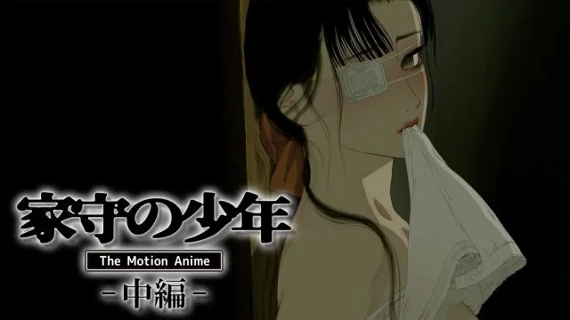 家守の少年 The Motion Anime -中编-