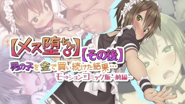 男の子を金で买い続けた结果…モーションコミック版 -前编- [中文字幕]