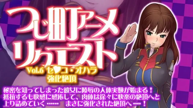 つじ町アニメリクエスト Vol.6 セコ・オハラ「强化绝顶」