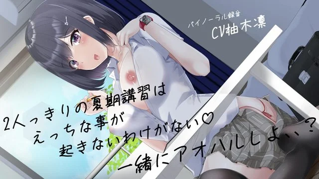 2人っきりの夏期讲习はえっちな事が起きないわけがない一绪にアオハルしよ、、
