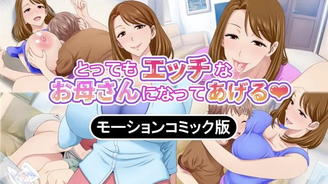 とってもエッチなお母さんになってあげる ～仆と友达のお母さんの二人だけの秘密の时间～ モーションコミック版(前编)