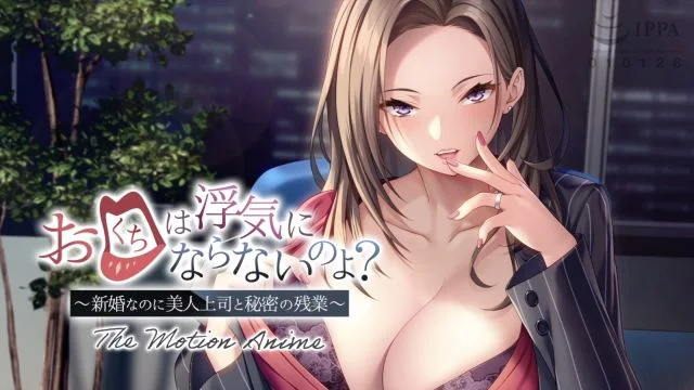 お口は浮気にならないのよ？～新婚なのに美人上司と秘密の残业～ The Motion Anime