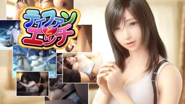 ティファンとエッチ