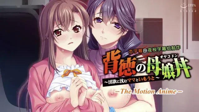 背徳の母娘丼 ～淫欲に沈むママといもうと～ The Motion Anime [中文字幕]