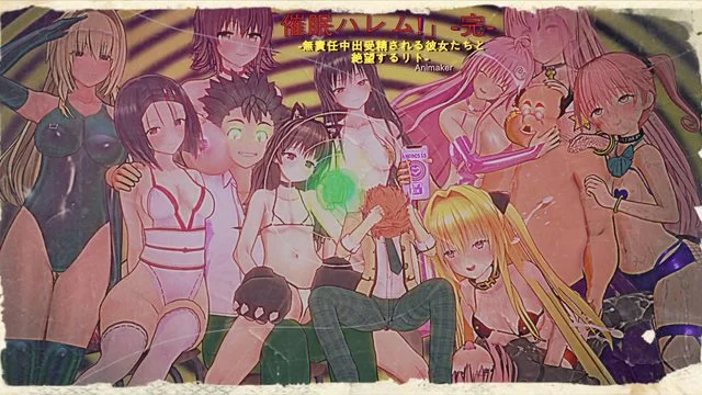 To LOVEる #3「催眠ハレム!」完结编 1~无责任中出受精される彼女たちと 绝望するリト~ [中文字幕]