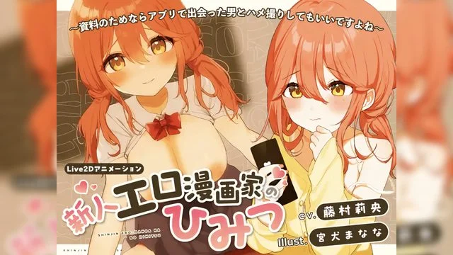 新人エロ漫画家のひみつ〜资料のためならアプリで出会った男とハメ撮りしてもいいですよね〜