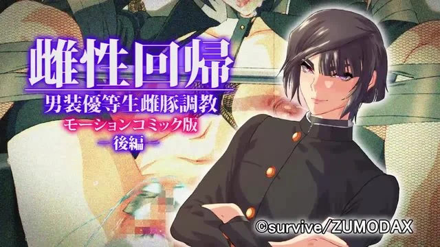 雌性回帰～男装优等生雌豚调教～ モーションコミック版 -后编- [中文字幕]
