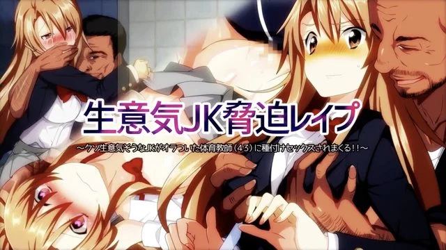 生意気JK胁迫レプ～クソ生意気そうなJKがオラついた体育教师(43)に种付けセックスされまくる!!～(モーションコミック版) [中文字幕]