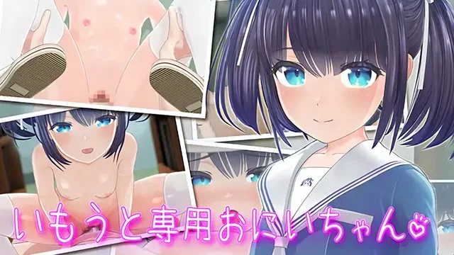 いもうと専用おにいちゃん