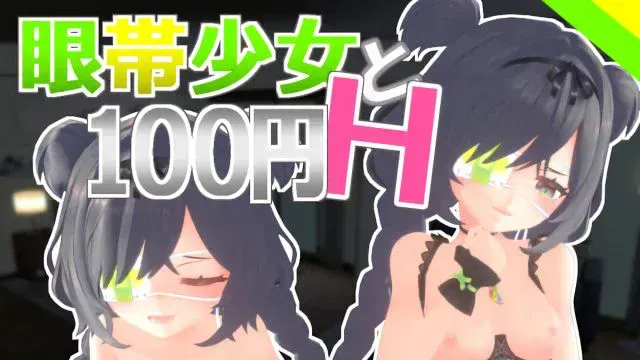 眼帯少女と100円H Vol.2