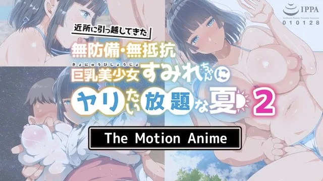 近所に引っ越してきた无防备・无抵抗巨乳美少女すみれちゃんにヤリたい放题な夏2 The Motion Anime [中文字幕]