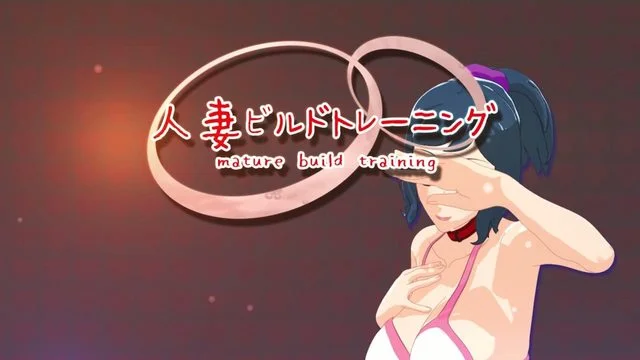 人妻ビルドトレーニング