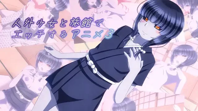 人外少女と旅馆でエッチするアニメ3 [中文字幕]