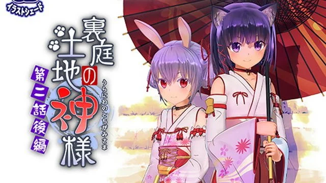 里庭の土地神様～第二话后编～