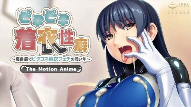 ピチピチ着衣性癖 ～高身长でピタコス着衣フェチの同い年～ The Motion Anime