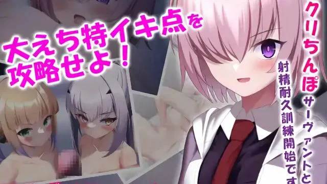 デカクリちんぽなサーヴァントと射精耐久训练～大えち特イキ点を攻略せよ!～