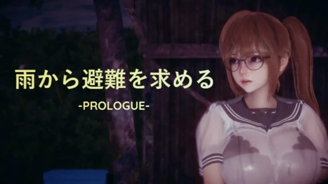 雨から避难を求める -PROLOGUE-