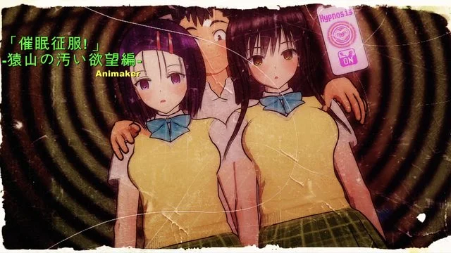 To LOVEる #1「催眠征服!」 猿山の汚い欲望编 [中文字幕]
