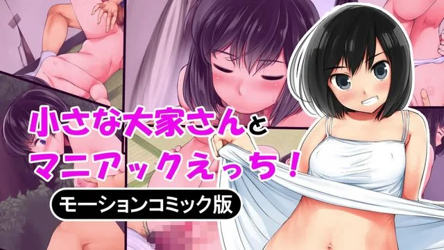 小さな大家さんとマニアックエッチ モーションコミック版 [中文字幕]