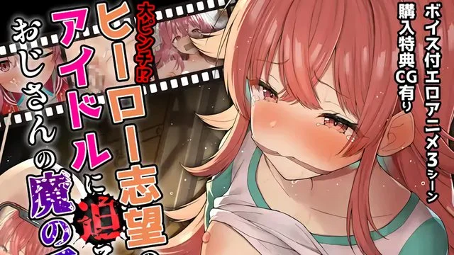 大ピンチ!?ヒーロー志望のアイドルに迫るおじさんの魔の手!