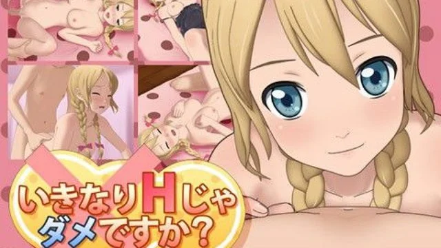 いきなりHじゃダメですか? [中文字幕]