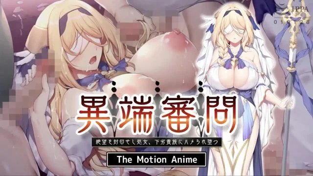 异端审问 绝望を封印せし処女、下劣贵族にハメられ堕つ The Motion Anime [中文字幕]