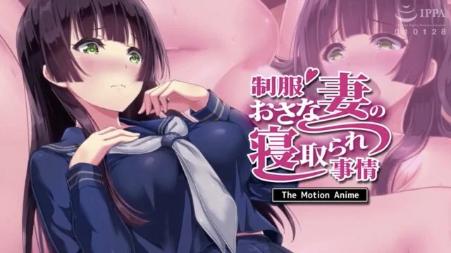 制服おさな妻の寝取られ事情 The Motion Anime [中文字幕]