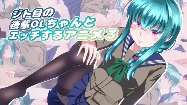 ジト目の后辈OLちゃんとエッチするアニメ3 [中文字幕]