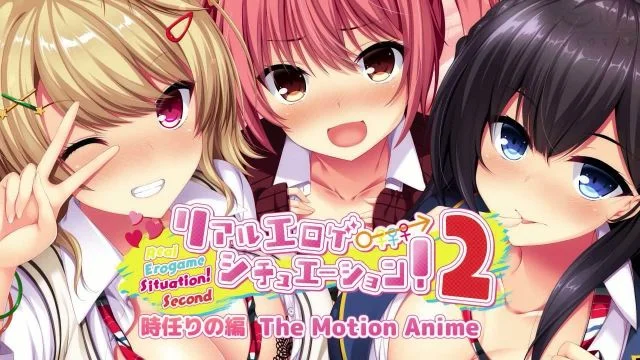 リアルエロゲシチュエーション！2 时任りの编 The Motion Anime