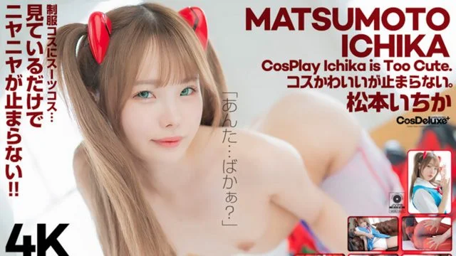 4K Revolution コスかわいいが…止まらない。 松本いちか