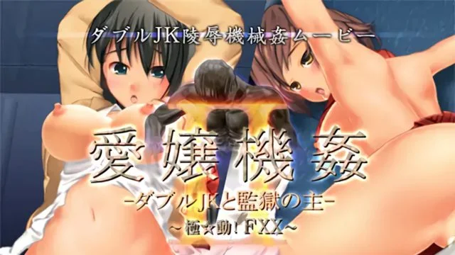 爱嬢机奸II -ダブルJKと监狱の主- ～极动!FXX～