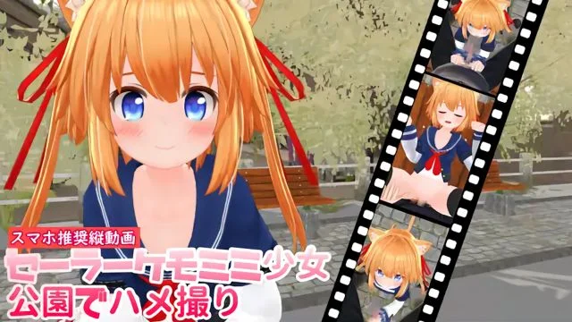 セーラーケモミミ少女公园でハメ撮り