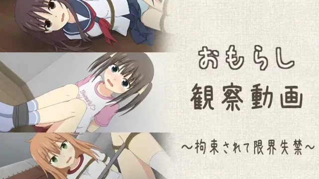 おもらし観察动画～拘束されて限界失禁～