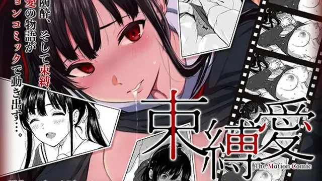 束缚爱～放课后、教室で、无防备な优等生を、无理やりす～ モーションコミック版 1话 [中文字幕]