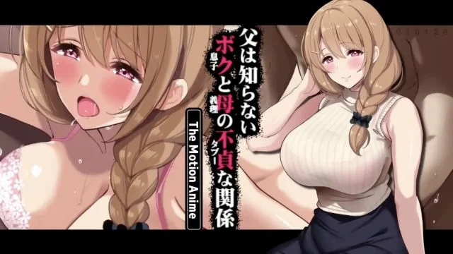 父は知らない、ボクと母の不贞な関系 The Motion Anime [中文字幕]