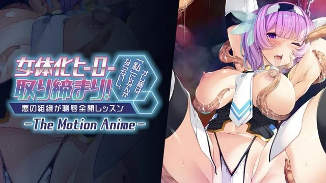 女体化ヒーロー取り缔まり！ オレ様は「私」になんかならないし。 ～悪の组织が耻辱全开レッスン～