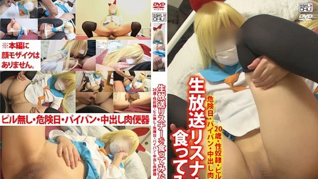 生放送リスナーを食ってみた010　20歳・性奴隷・ピル无し・危険日・パイパン・中出し肉便器