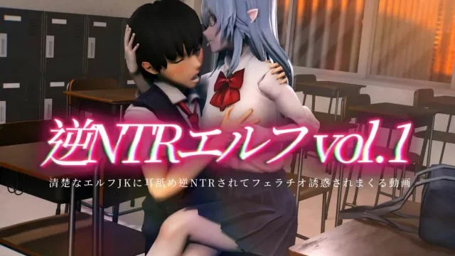 清楚なエルフJKに耳舐め逆NTRされてフェラチオ诱惑されまくる动画