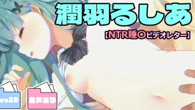 润羽るしあ