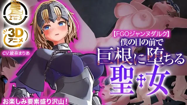 FGOジャンヌダルク〜仆の目の前で巨根に堕ちる圣女〜 [中文字幕]