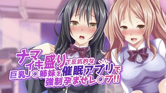 ナマイキ盛りで反抗的な巨乳J姉妹を催眠アプリで强制孕ませレプ！！（モーションコミック版）