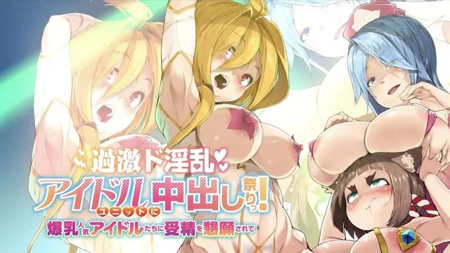 过激ド淫乱アイドルユニットに中出し祭りっ！ 爆乳人気アイドルたちに受精を恳愿されて [中字后补]