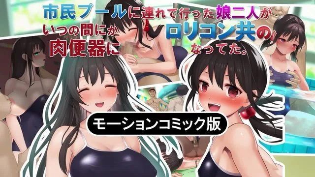 市民プールに连れて行った娘二人がいつの间にかコン共の肉便器になってた。 モーションコミック版 [中文字幕]